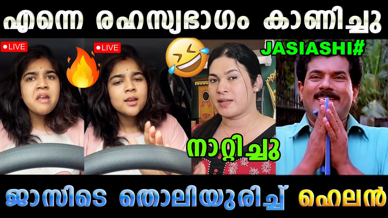 സിലിക്കോൺ വെച്ചുകെട്ട് നാറ്റിച്ചു വിട്ടു 🤣 Helen Of Sparta Jasi Ashi Issue Latest | Troll Malayalam
