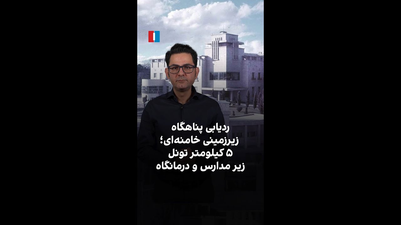 ردیابی پناهگاه زیرزمینی خامنه‌ای؛ ۵ کیلومتر تونل زیر مدارس و درمانگاه