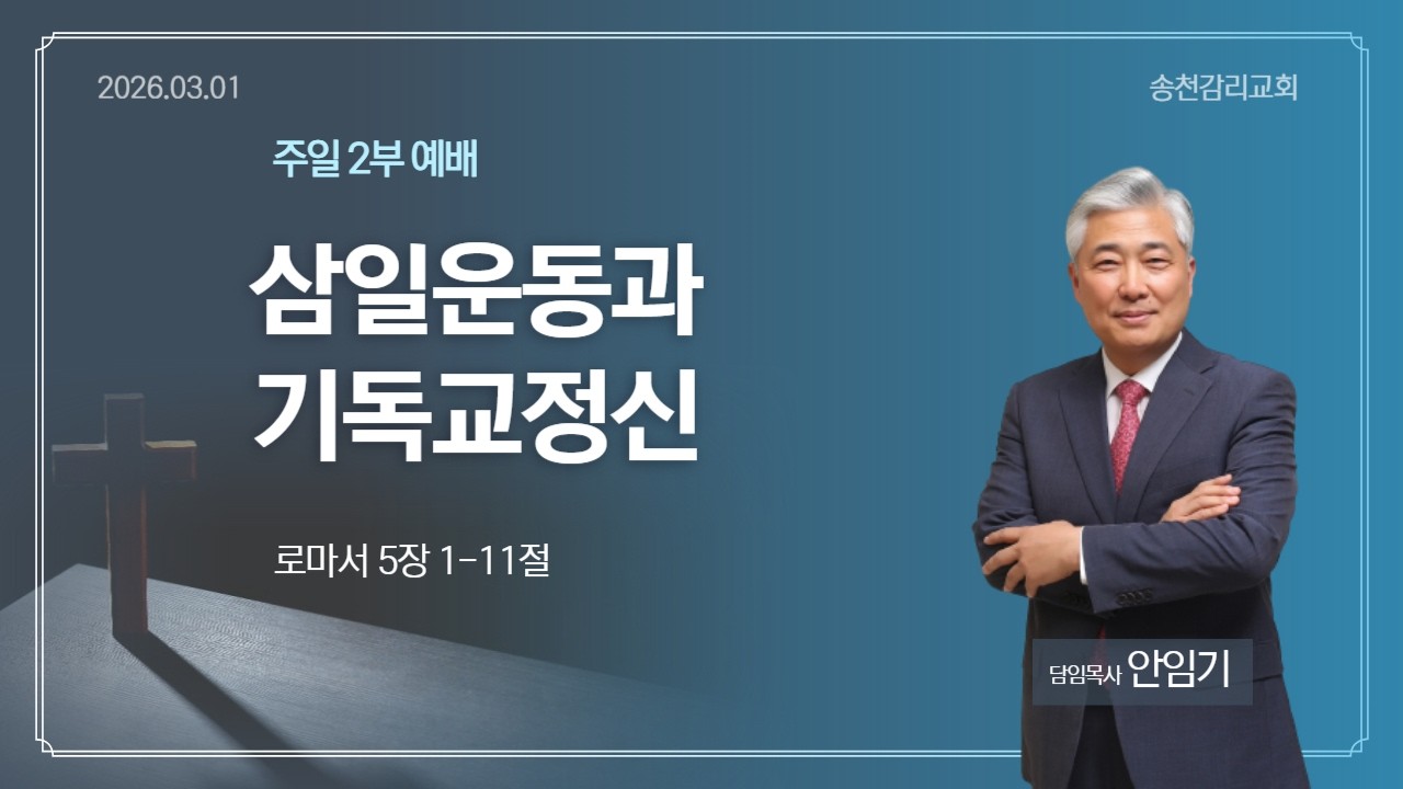 삼일운동과 기독교정신. 로마서 5장 1-11절.