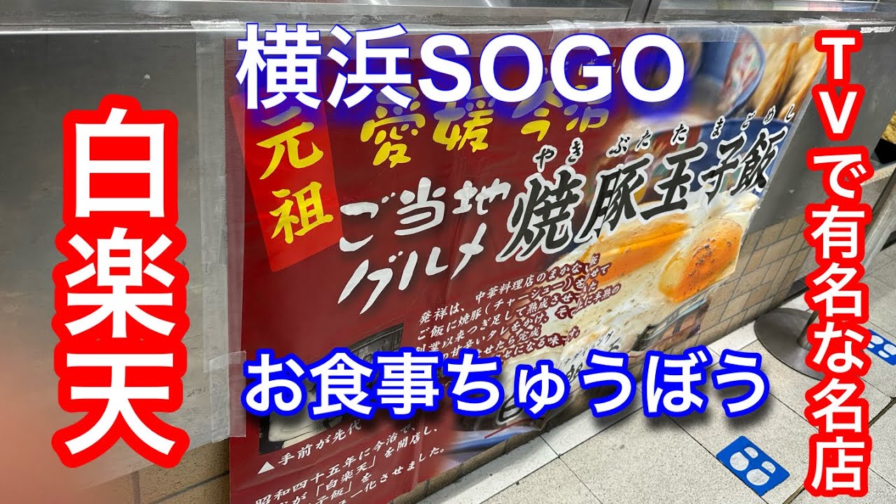 【横浜SOGO「お食事ちゅうぼう」】　今治市の白楽天が来てました