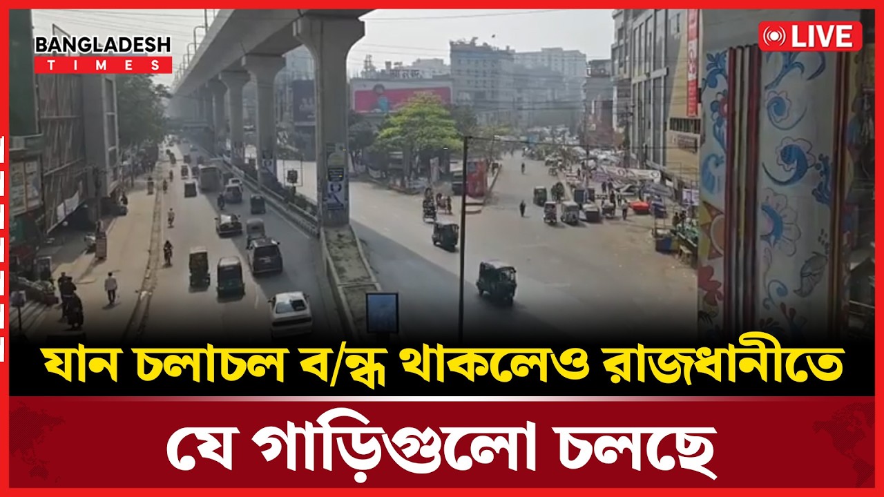 Live : যান চলাচল বন্ধ থাকলেও রাজধানীতে যে গাড়িগুলো চলছে...