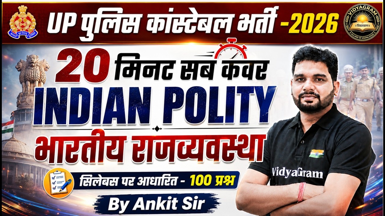 UP पुलिस कांस्टेबल भर्ती -2026 || 20 मिनट सब कवर Indian Polity || भारतीय राजव्यवस्था || By Ankit Sir