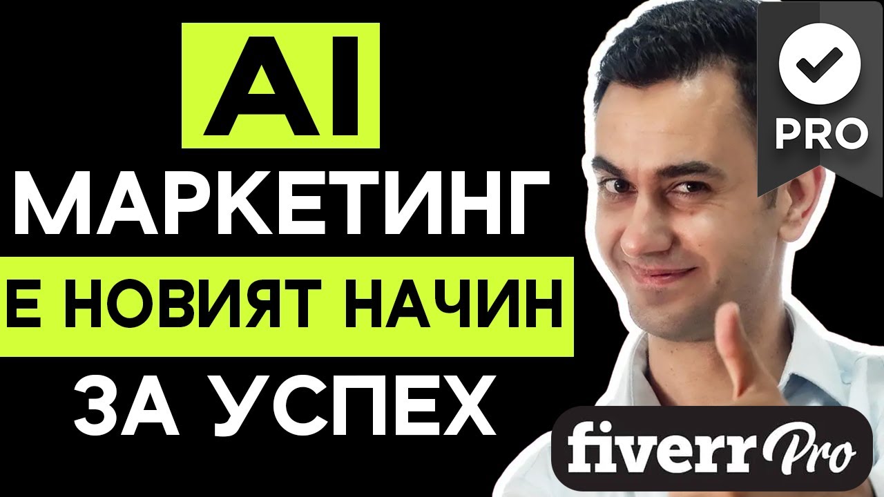 AI Няма Да Ти Вземе Работата в Маркетинга … ако Знаеш Това | еп. 50, Етиен Янев