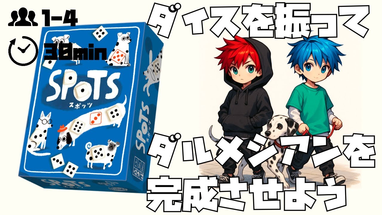 【ボードゲーム】ダイス×犬っていう斬新なゲーム『スポッツ』