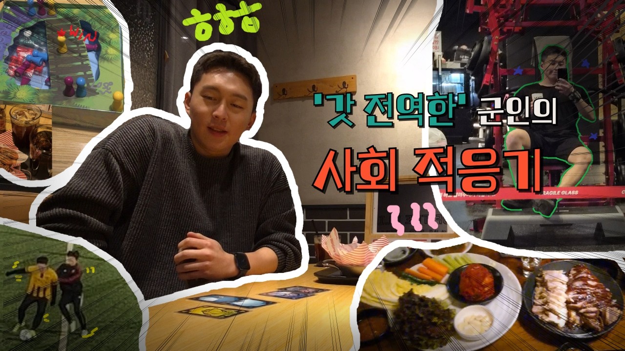 다시 사회에 적응하기 프로젝트 ㅣ 갓 전역한 군인이 일상을 보내는 법 ㅣ Vlog