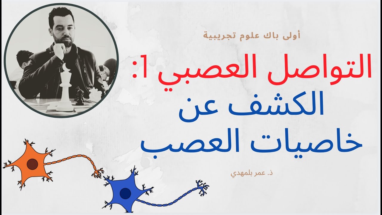 التواصل العصبي 1. خاصيات العصب