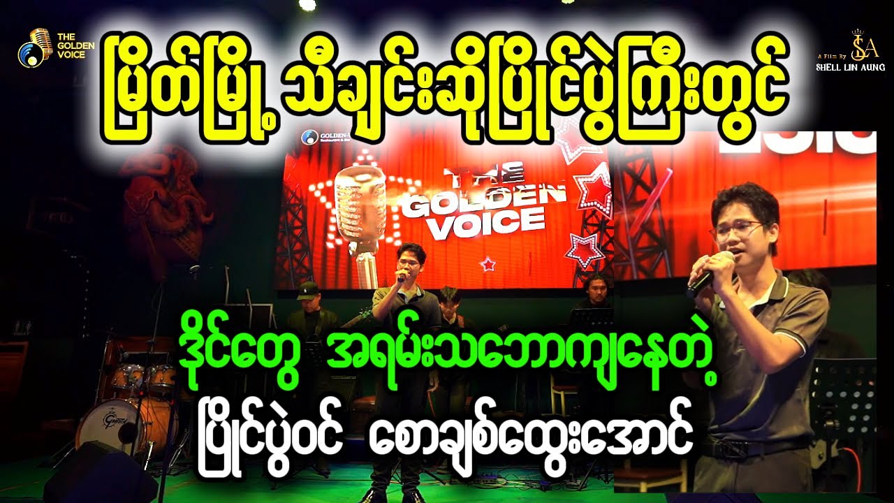 မြိတ်မြို့ သီချင်းဆိုပြိုင်ပွဲ - လမ်းခွဲ Saw Chit Htwe Aung  |  The Golden Voice