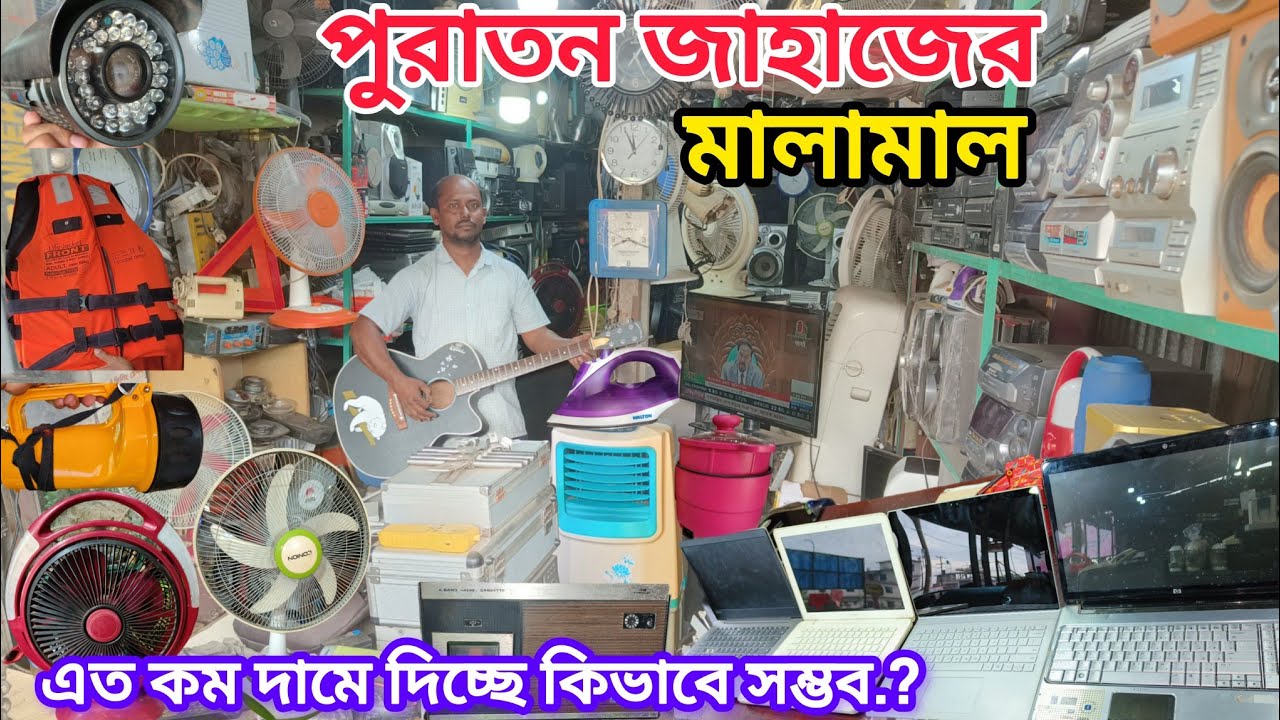 মাত্র 3500Tkরানিং ল্যাপটপ ||1000Tkচার্জার ফ্যান ||পুরাতন জাহাজের ইলেকট্রনিক্স মালামাল ||