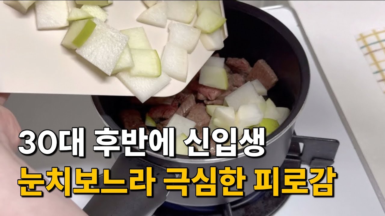 [46형 행복주택에 사는 7년차 주부] 하루 굶어도 죽지 않아/청국장,무생채,소고기뭇국,계란장 집밥해먹는 주부의 일상