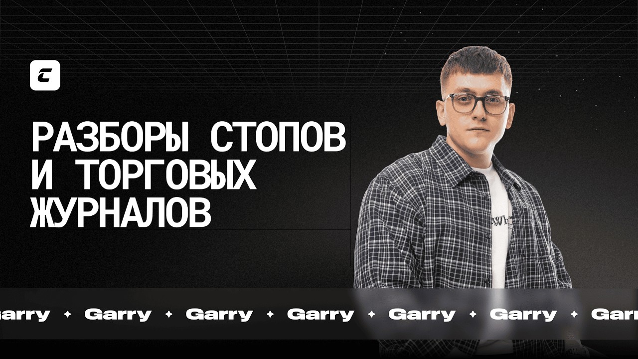 Разбор торговых журналов и стопов | Garry | Cryptology Key