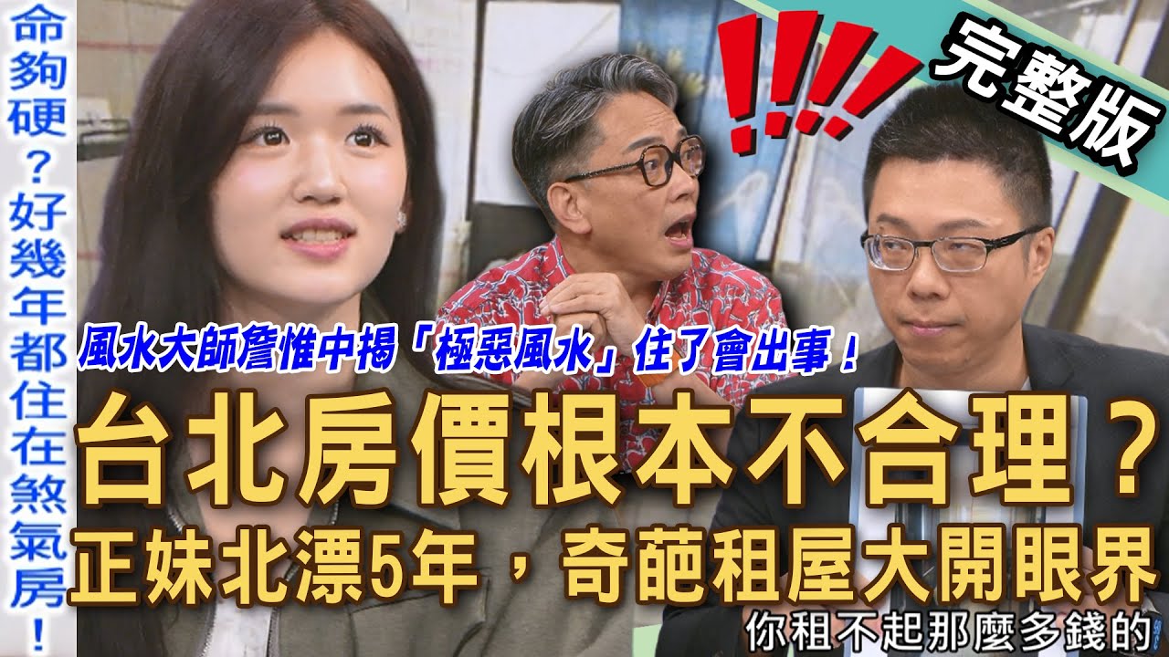 【新聞挖挖哇】台北房價不合理？北漂族受夠「奇葩租屋」亂象超誇張！風水大師詹惟中揭「極惡風水」住了身體會出事！房產專家辛辣爆料爛建商？20251113｜來賓：Sway、劉怡里、詹惟中、蘇家宏、電豹女魚肉