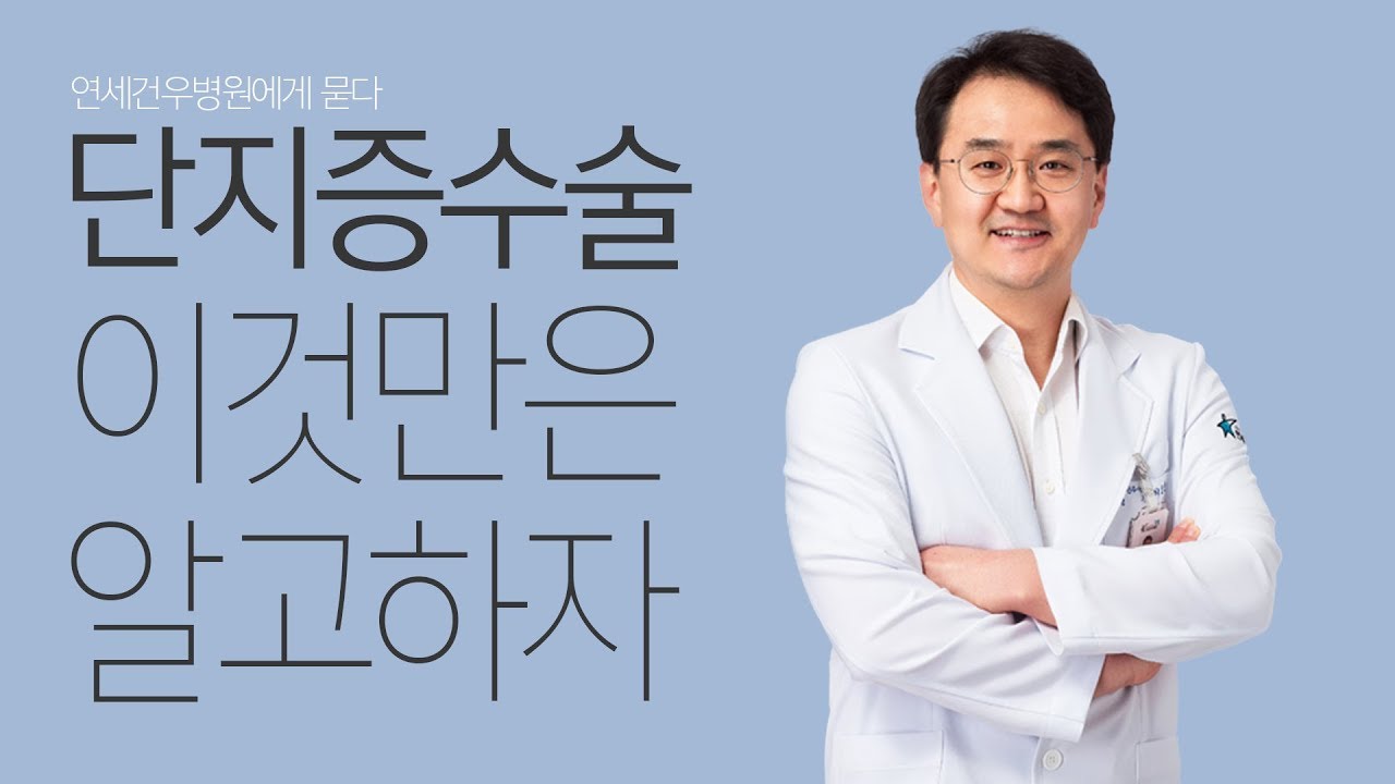 연세건우병원 Q&A_단지증