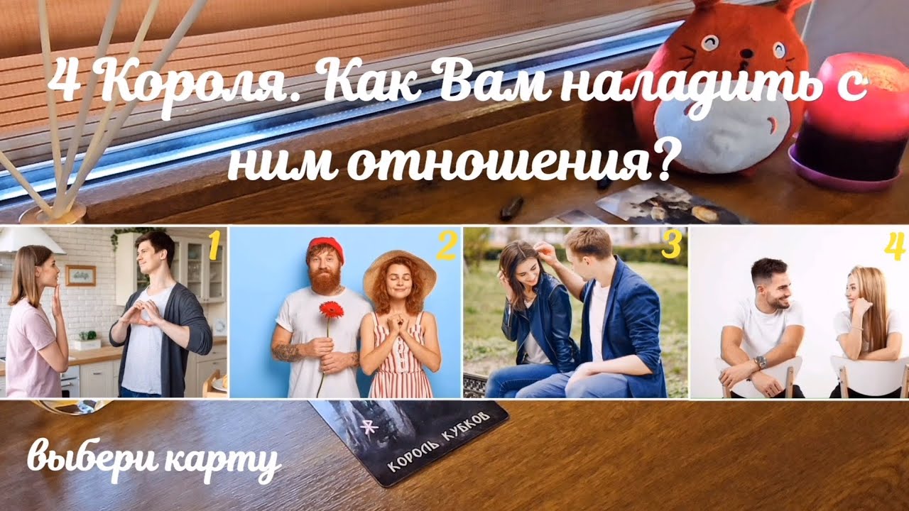 4 Короля. Как Вам наладить с ним отношения? Таро расклад