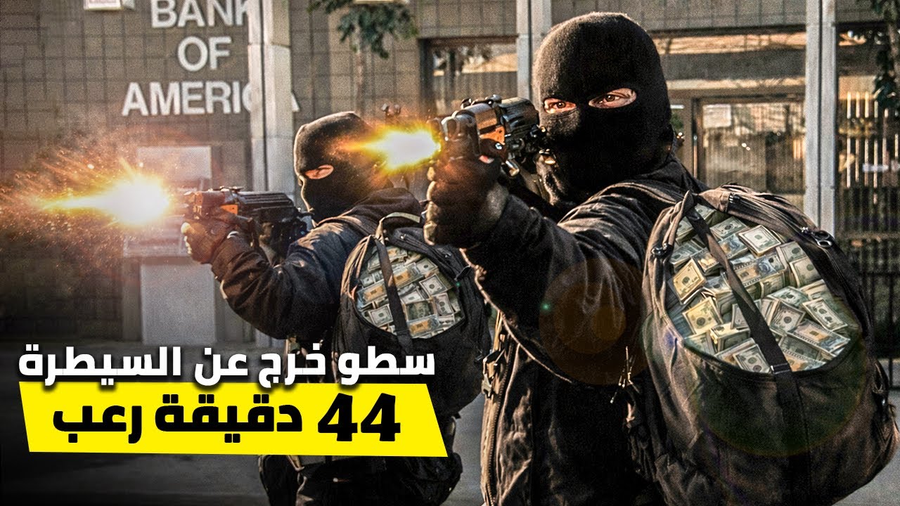 سطو تحوّل إلى حرب | 44 دقيقة رعب في شوارع لوس أنجلوس (قصة حقيقية)