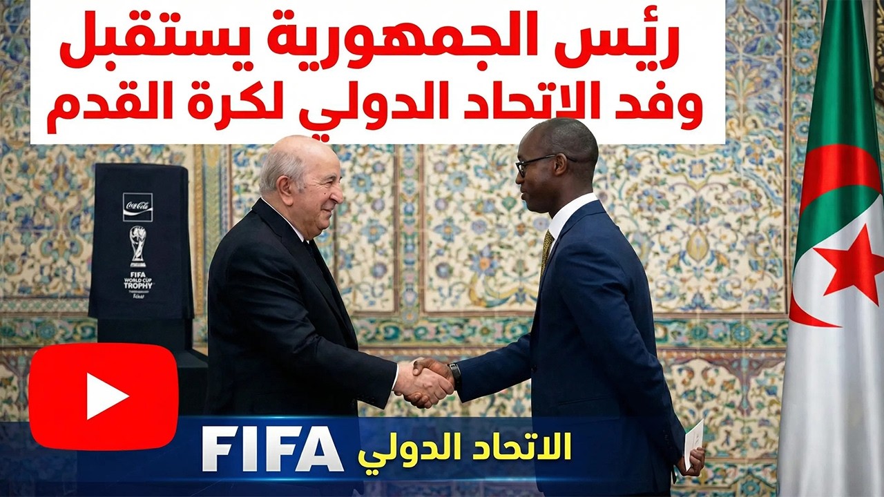 رئيس الجمهورية يستقبل وفد الاتحاد الدولي لكرة القدم