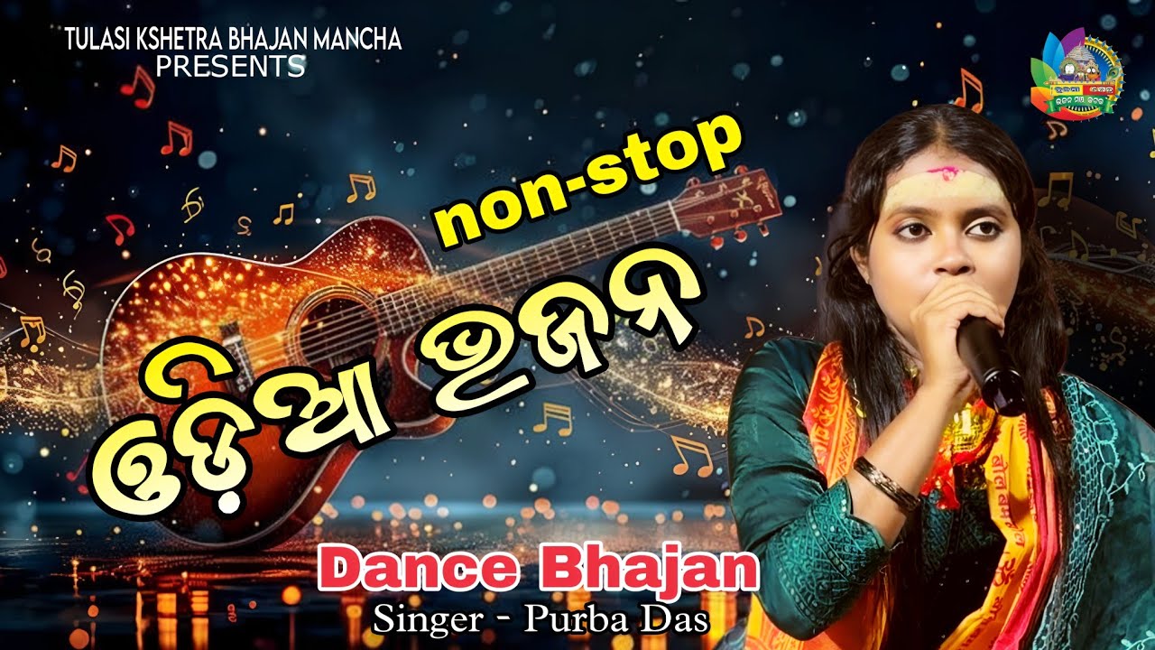 Tunde Nia Siba Nama // Odia Nonstop Bhajan// Purba Das // Odia melody Bhajan// Live Stage Show 