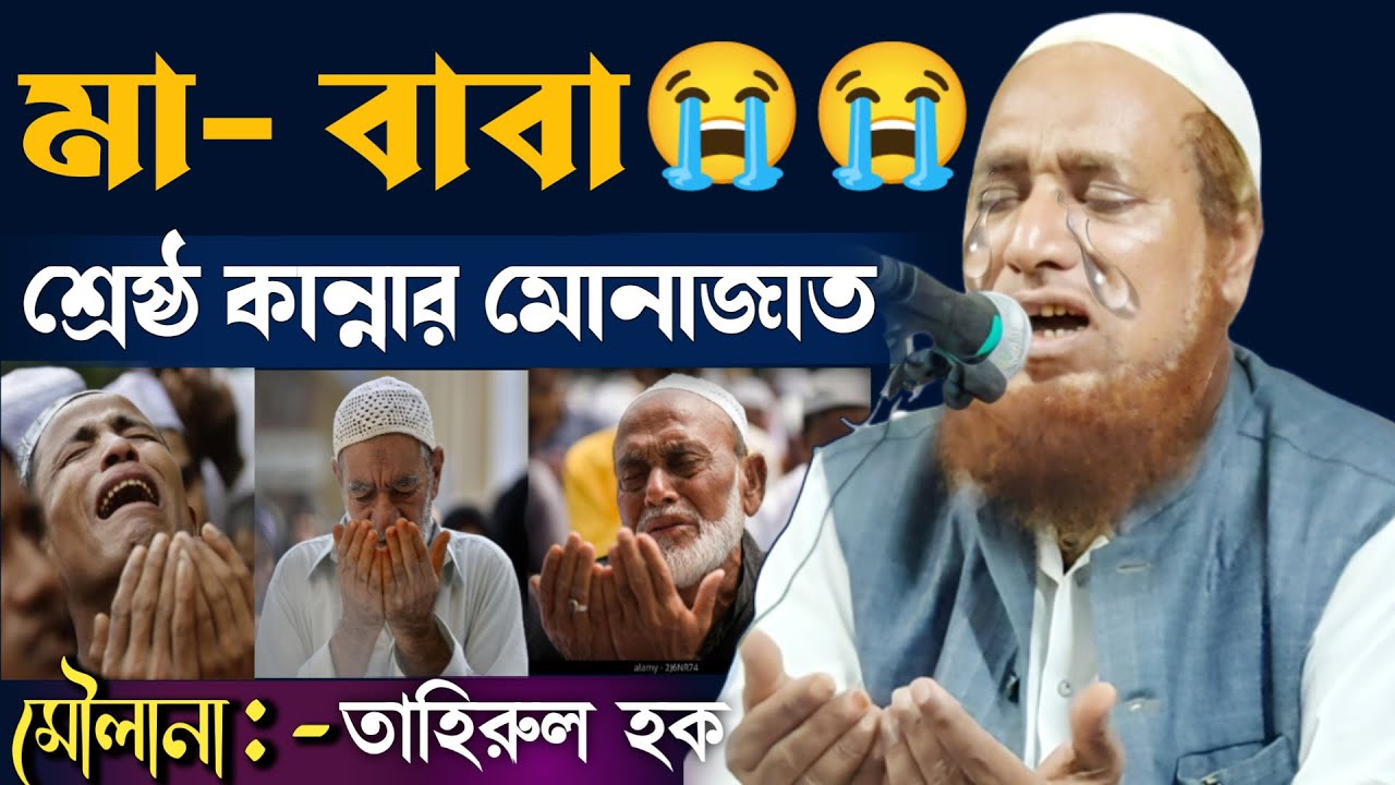 মা-বাবা 😭😭Emotional Duwa Moulana Tahirul Hoque Sahab |Heart touching Duwa 2023| @bangla waz 2023 new