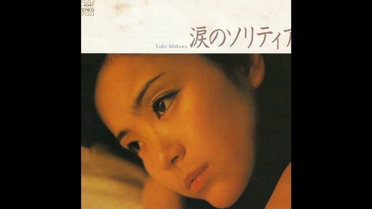 石川優子 / 涙のソリティア