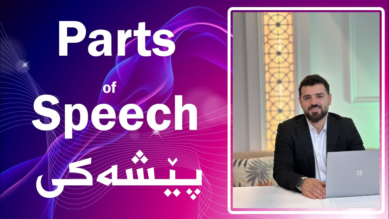 وانەی یەکەم: پێکهێنەرەکانی زمانی ئینگلیزی ( Part of Speech )