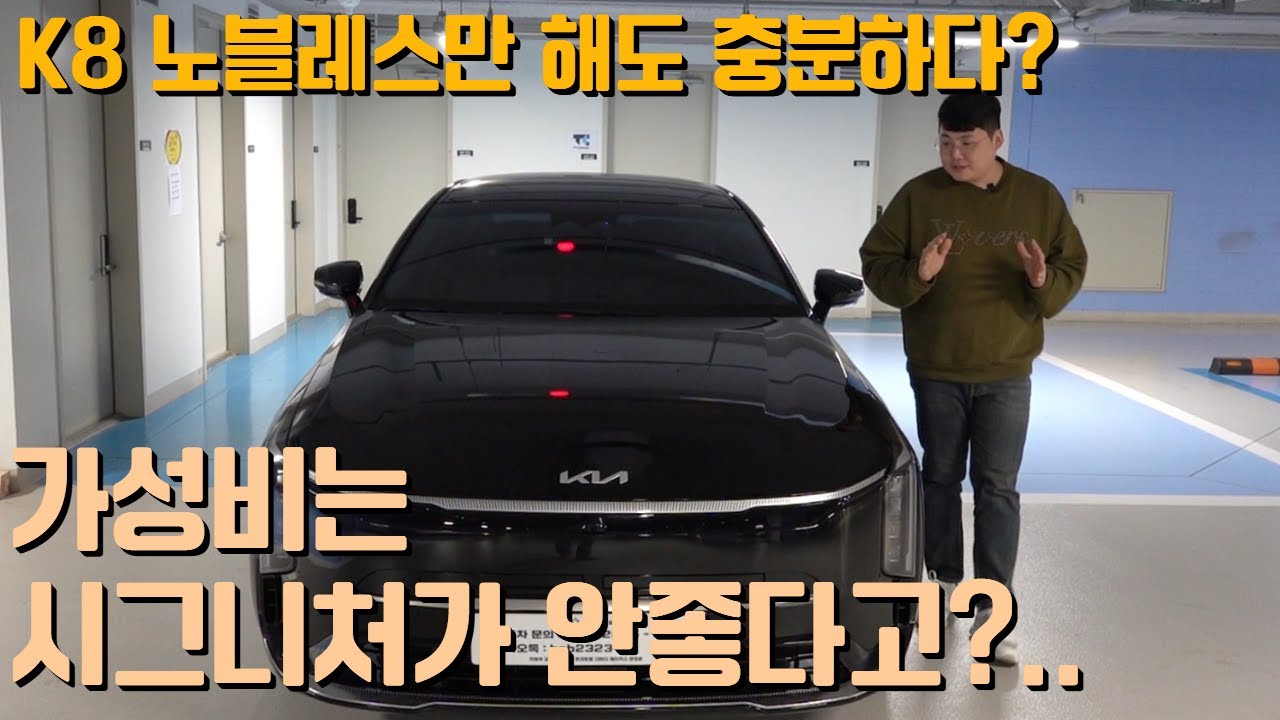 기아 K8 노블레스 이정만 해도 충분합니다. 시그니처 굳이 안해도 됩니다! 시트는 무조건 베이지로~ kia k8