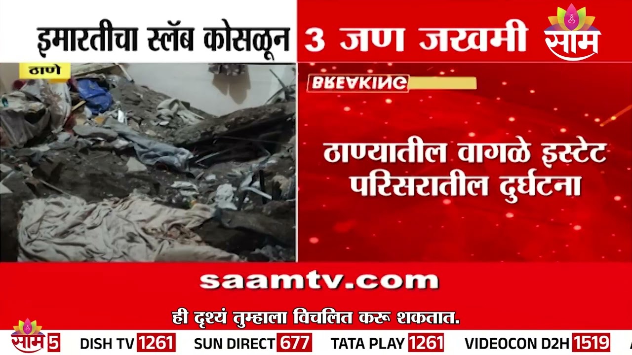 ठाण्यात जुन्या इमारतीचा स्लॅब कोसळला, 3 जण जखमी | Thane | Building Slab Collapse