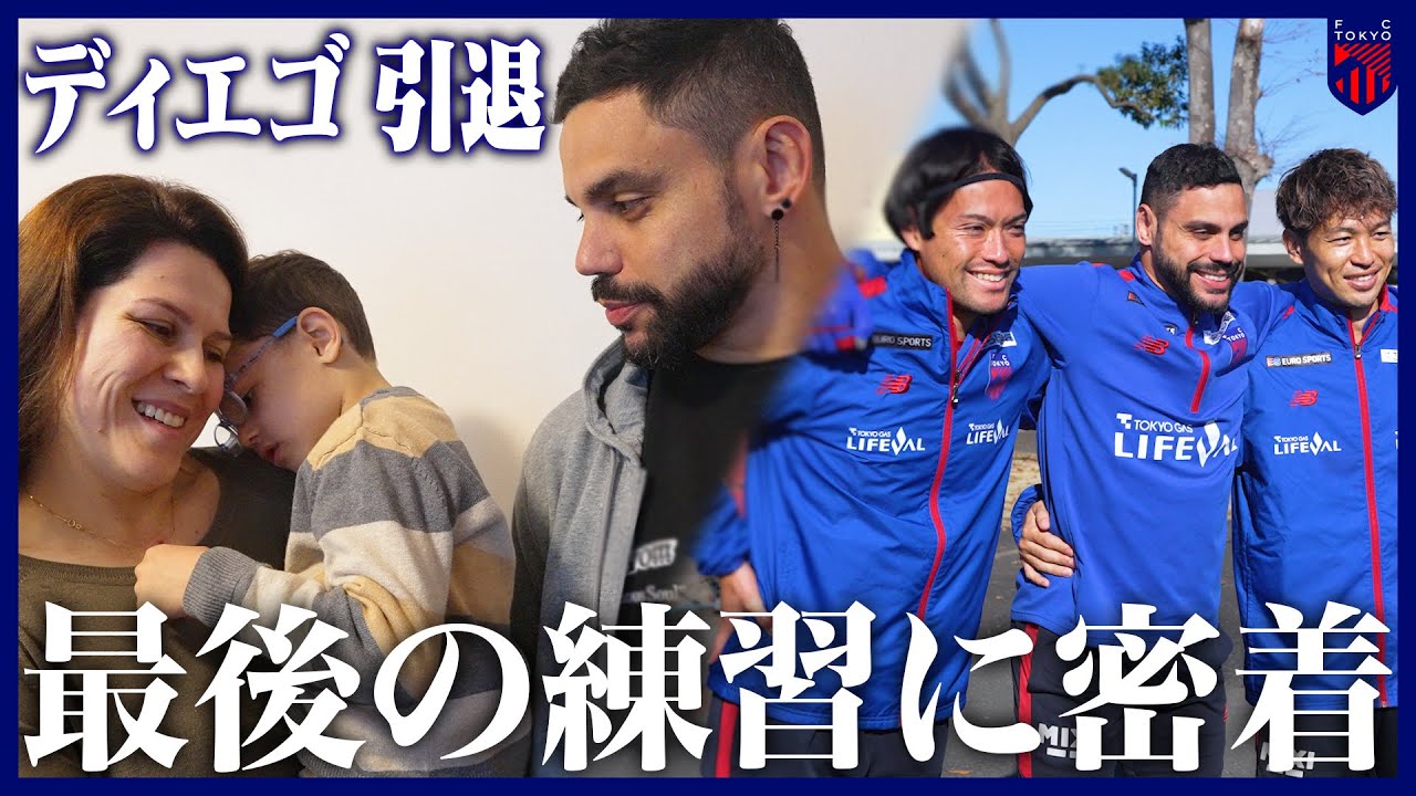 ディエゴ オリヴェイラ選手 最後のチーム練習に密着