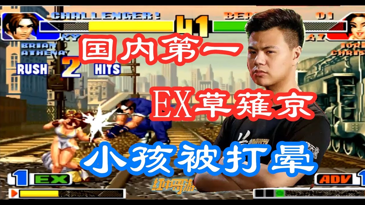 拳皇98 最强EX高手伟哥出手，草薙京无限连招打晕小孩！