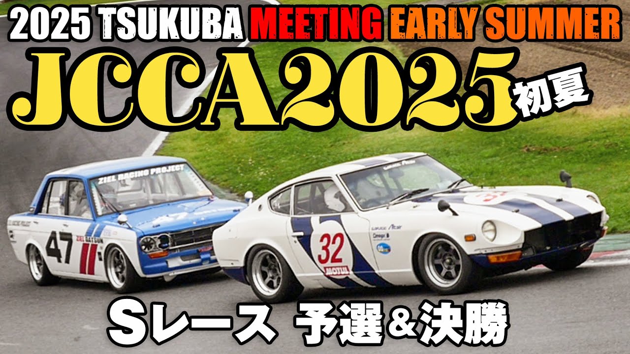 JCCA2025初夏 🔥 Sレースまとめ 🔥 決勝レース＆マシン＆予選 🚗  筑波ミーティング