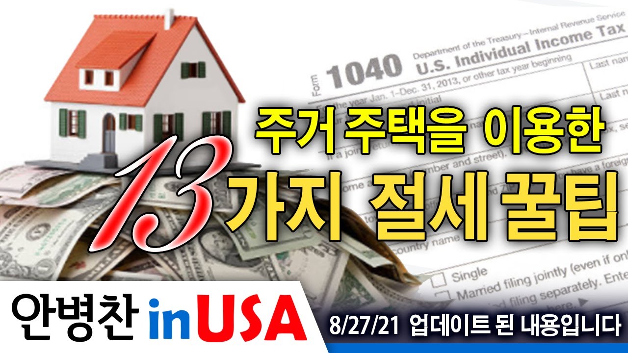 [안병찬 in USA : 미국 생활] 주거 주택을 이용한 13가지 절세 꿀팁