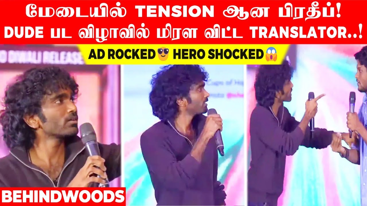 மேடையில் Tension ஆன பிரதீப்! DUDE பட விழாவில் மிரள விட்ட Translator..! AD Rocked😎 Hero Shocked😱