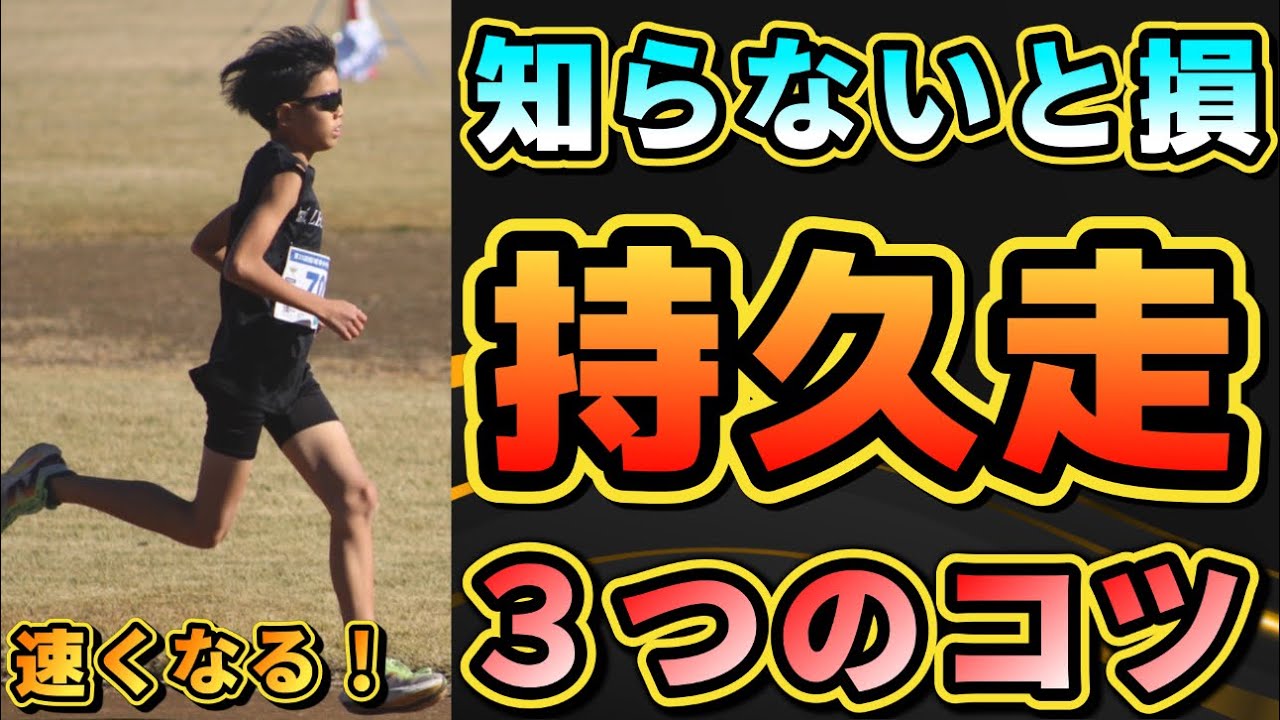 【持久走】絶対に速くなる３つのポイント！