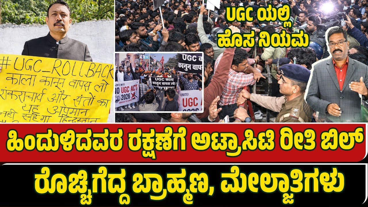 UGC Equality Bill. UGC: ಹಿಂದುಳಿದವರ ರಕ್ಷಣೆಗೆ ಅಟ್ರಾಸಿಟಿ ರೀತಿ ಬಿಲ್. ರೊಚ್ಚಿಗೆದ್ದ ಬ್ರಾಹ್ಮಣ, ಮೇಲ್ಜಾತಿಗಳು.
