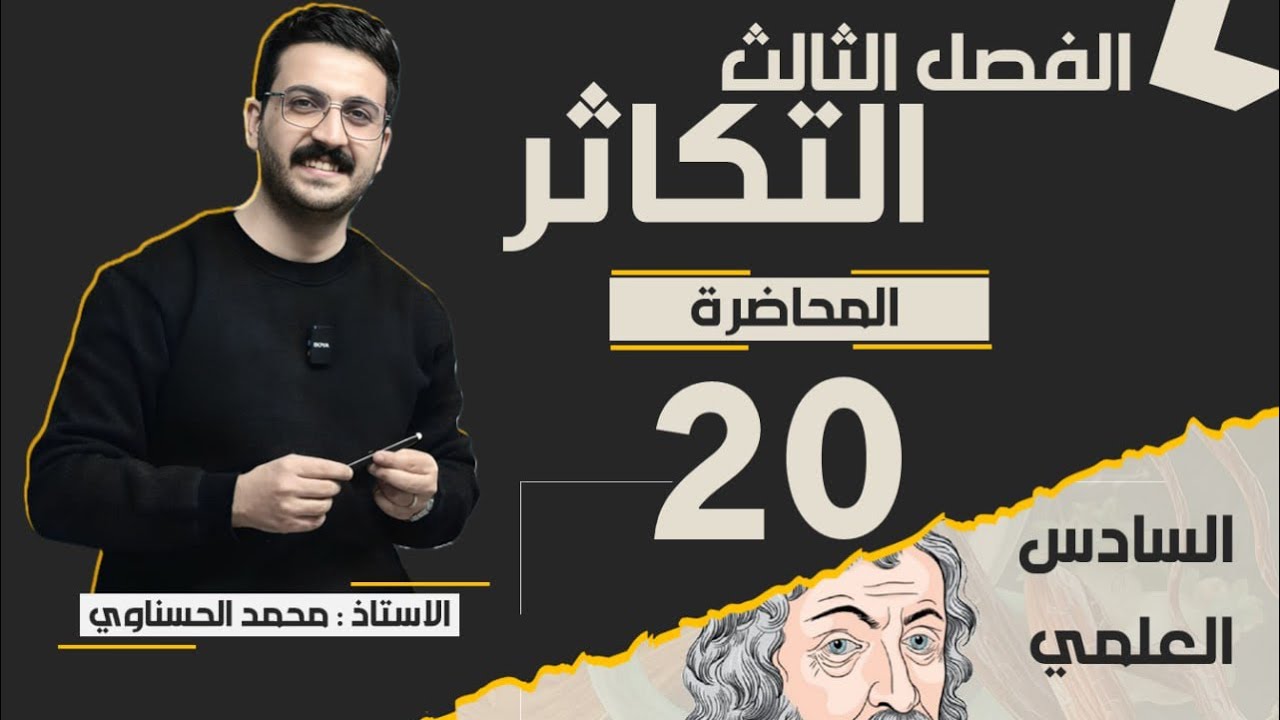 احياء السادس العلمي / الفصل الثالث / محمد الحسناوي
