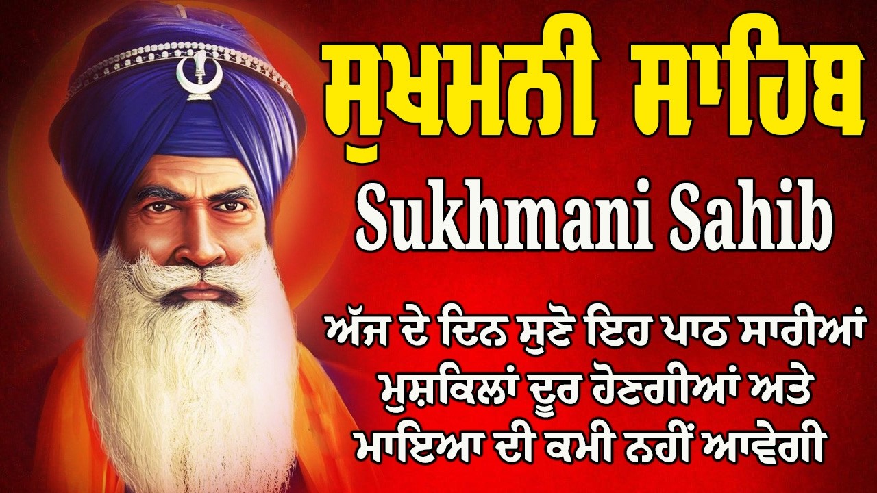 Sukhmani Sahib Ji Full Path with Lyrics | ਸੁਖਮਨੀ ਸਾਹਿਬ | ਮਨੋਕਾਮਨਾਵਾਂ ਪੂਰੀ ਕਰਨ ਵਾਲੀ ਬਾਣੀ