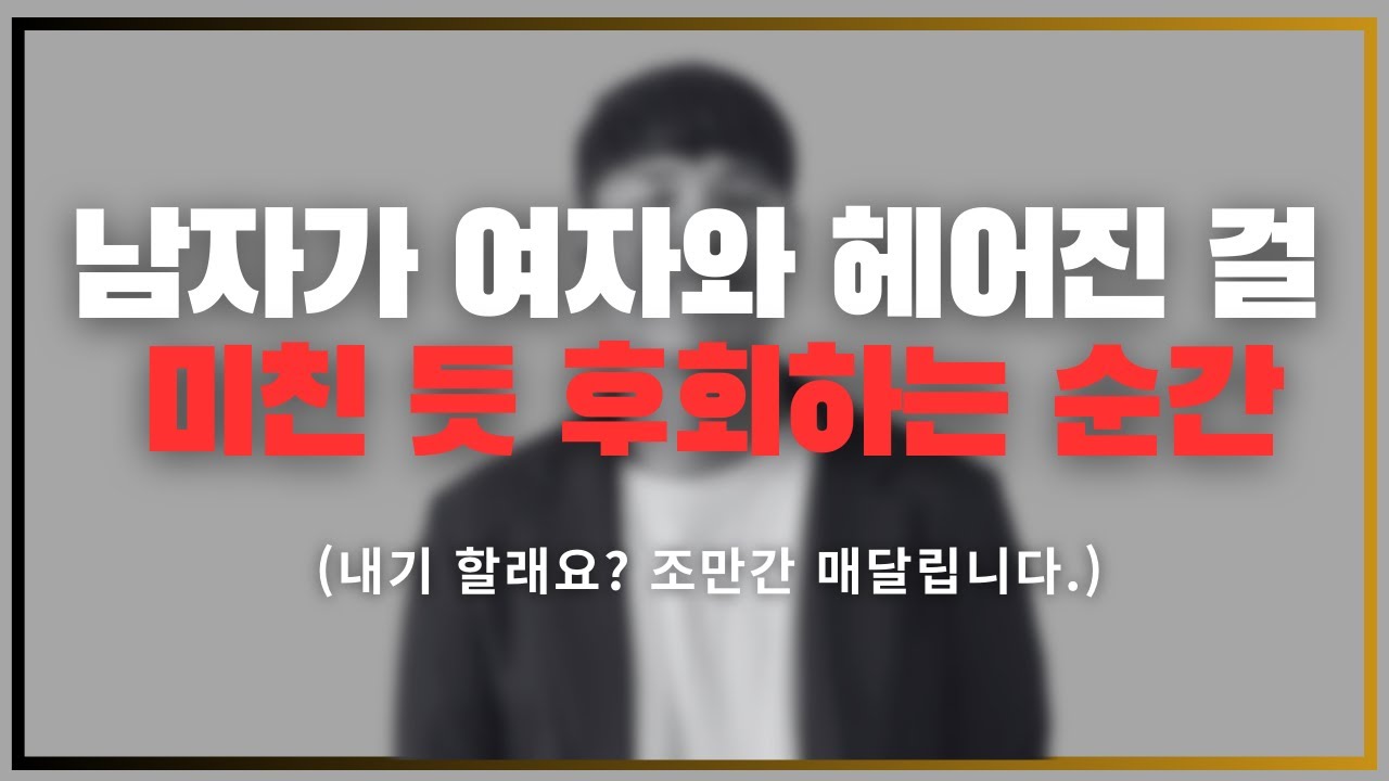 시간 지날수록 더 생각남.../ 남자가 결국 후회하고 매달리는 여자.