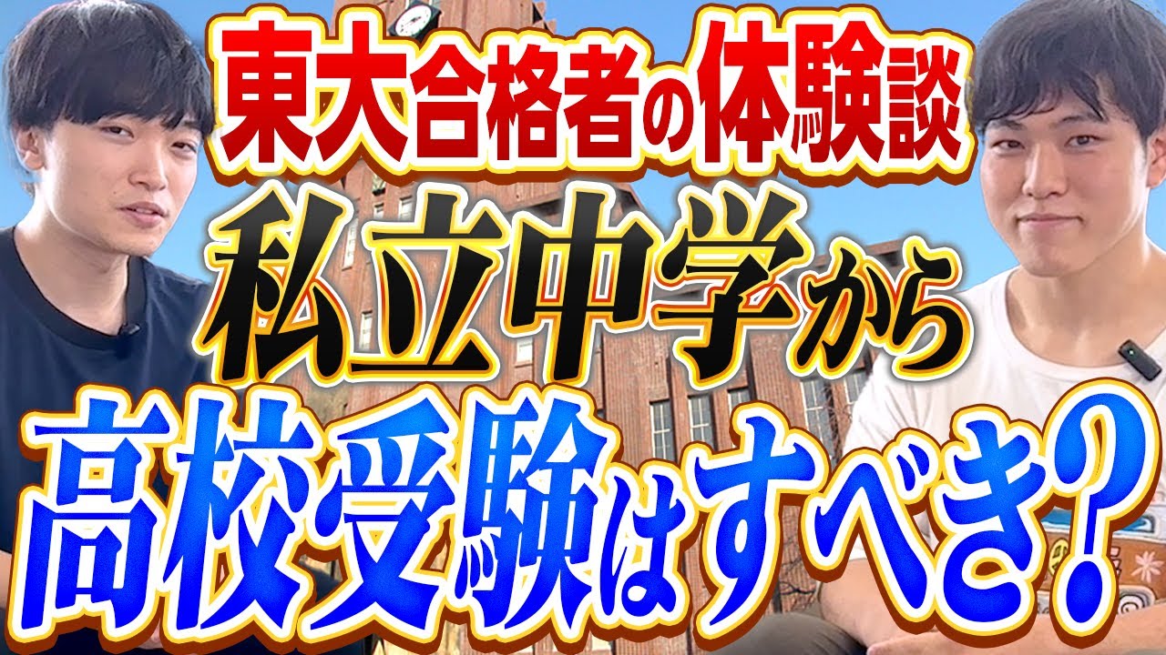 【東大文二合格】私立の中高一貫校から高校受験はすべき？実際して良かったかインタビュー！