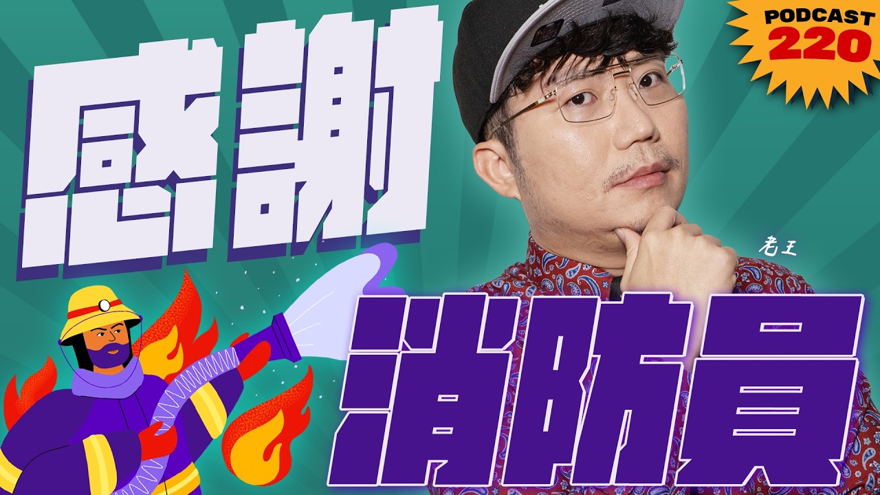 感謝消防員【王老先聲】第220封快遞