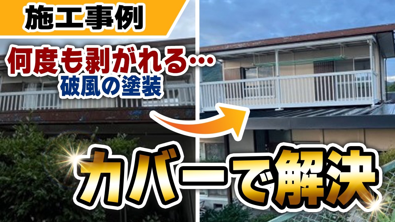 【施工事例】宝塚市でガルバリウム鋼板で破風を守る！金属屋根修理のポイント解説【マックスリフォームチャンネル】