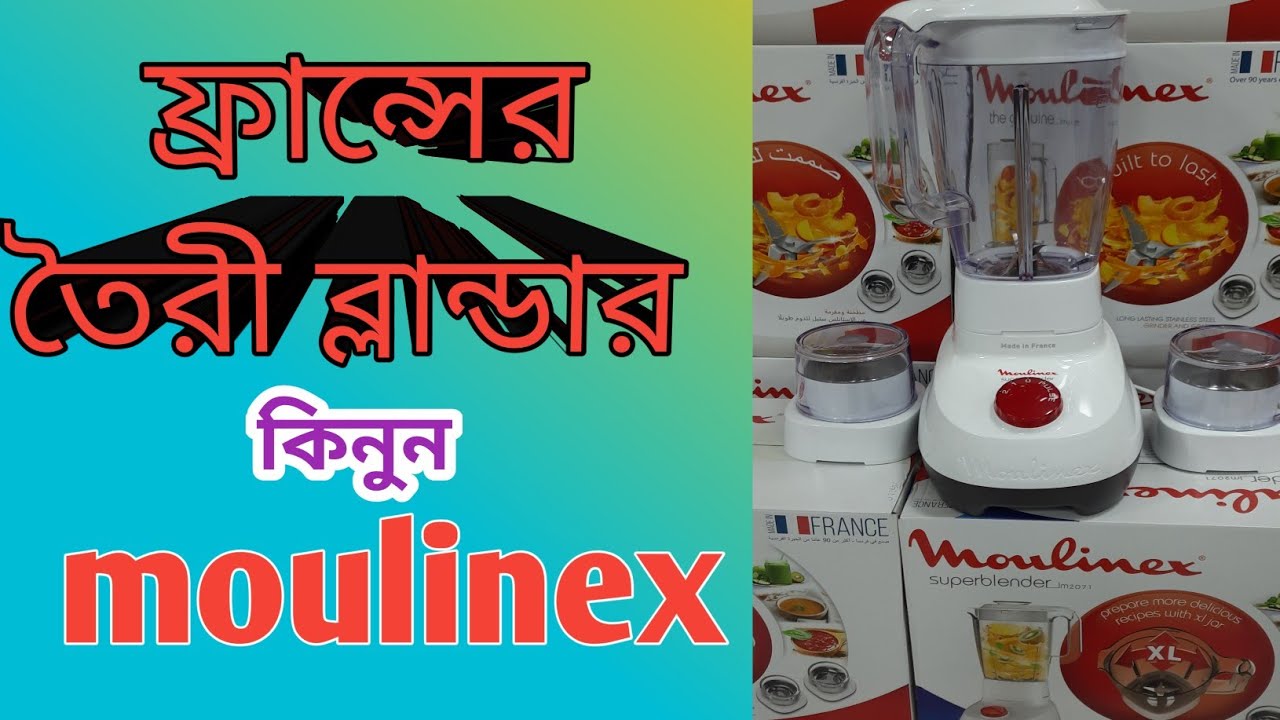 Moulinex Blender Price Bangladesh।।অরিজিনাল ফ্রান্সের  ব্লান্ডার কিনুন আকর্ষণীয় দামে।।।