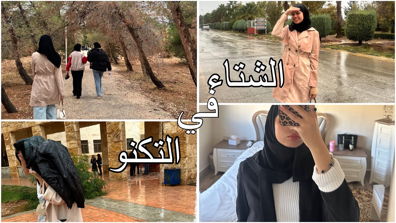 فصل الشتاء في الجامعه