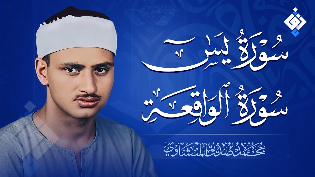 سورة يس سورة الواقعة | الشيخ محمد صديق المنشاوي | استمع لها بنية الرزق والشفاء باذن الله