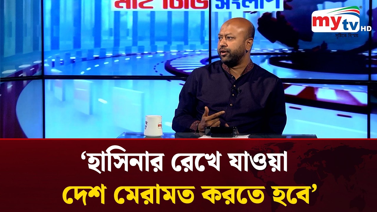 হাসিনার রেখে যাওয়া দেশ মেরামত করতে হবে : আসাদুজ্জামান ফুয়াদ | Asaduzzaman Fuad | Mytv News