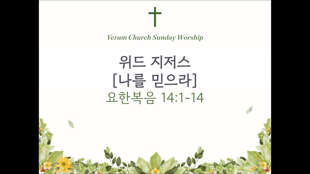 20260208  위드지저스 [나를 믿으라]