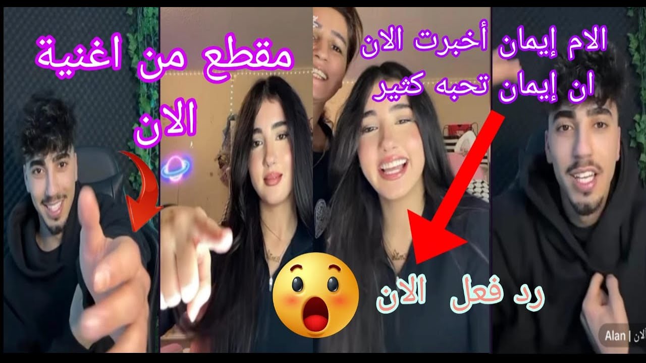 لايف الان مع حبيبتو  مقطع  من الأغنية والام إيمان اخبرت له انه تحبه كثير  رد فعل  الان....🫨