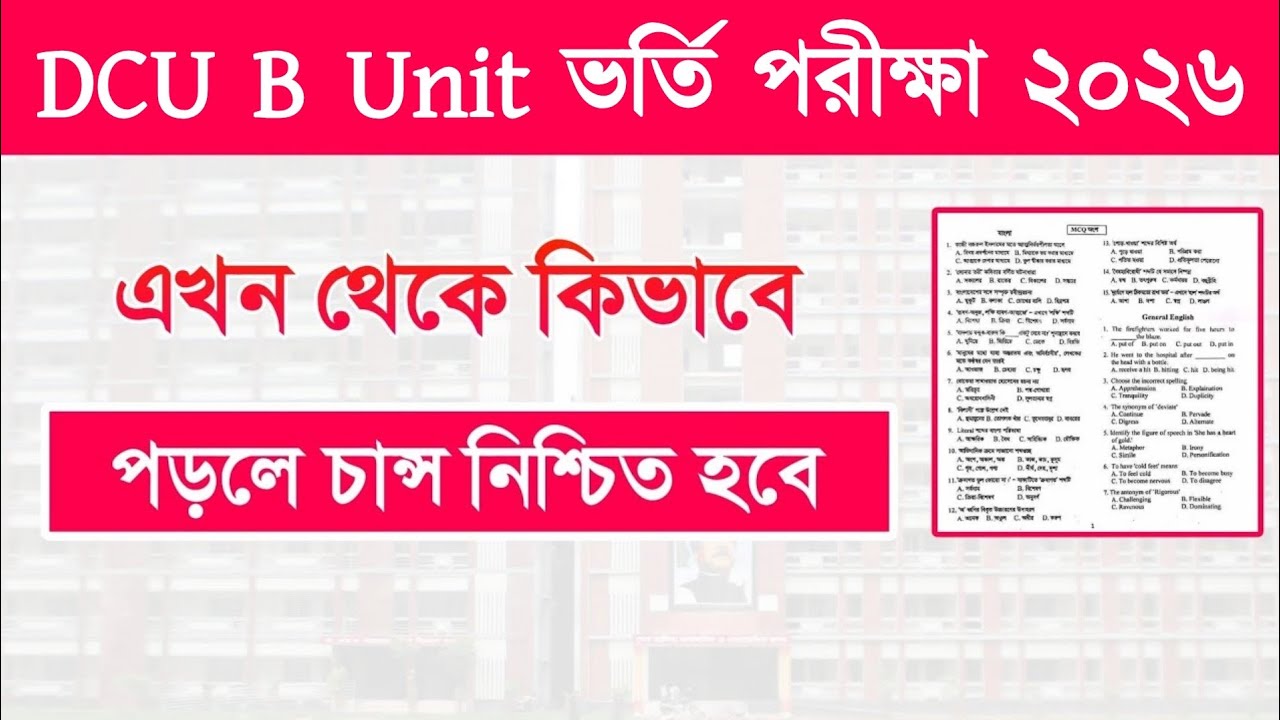 DCU B Unit এর জন্য এখন থেকে কিভাবে পড়লে ঢাকা সেন্ট্রাল বিশ্ববিদ্যালয়ে চান্স হবে? DCU B Unit Exam