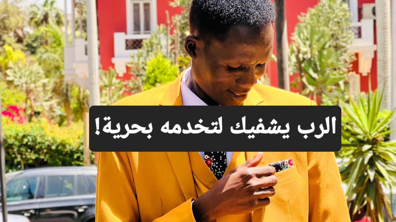 الرب يسوع يريد لك الشفاء لكي تخدمه بحرية!