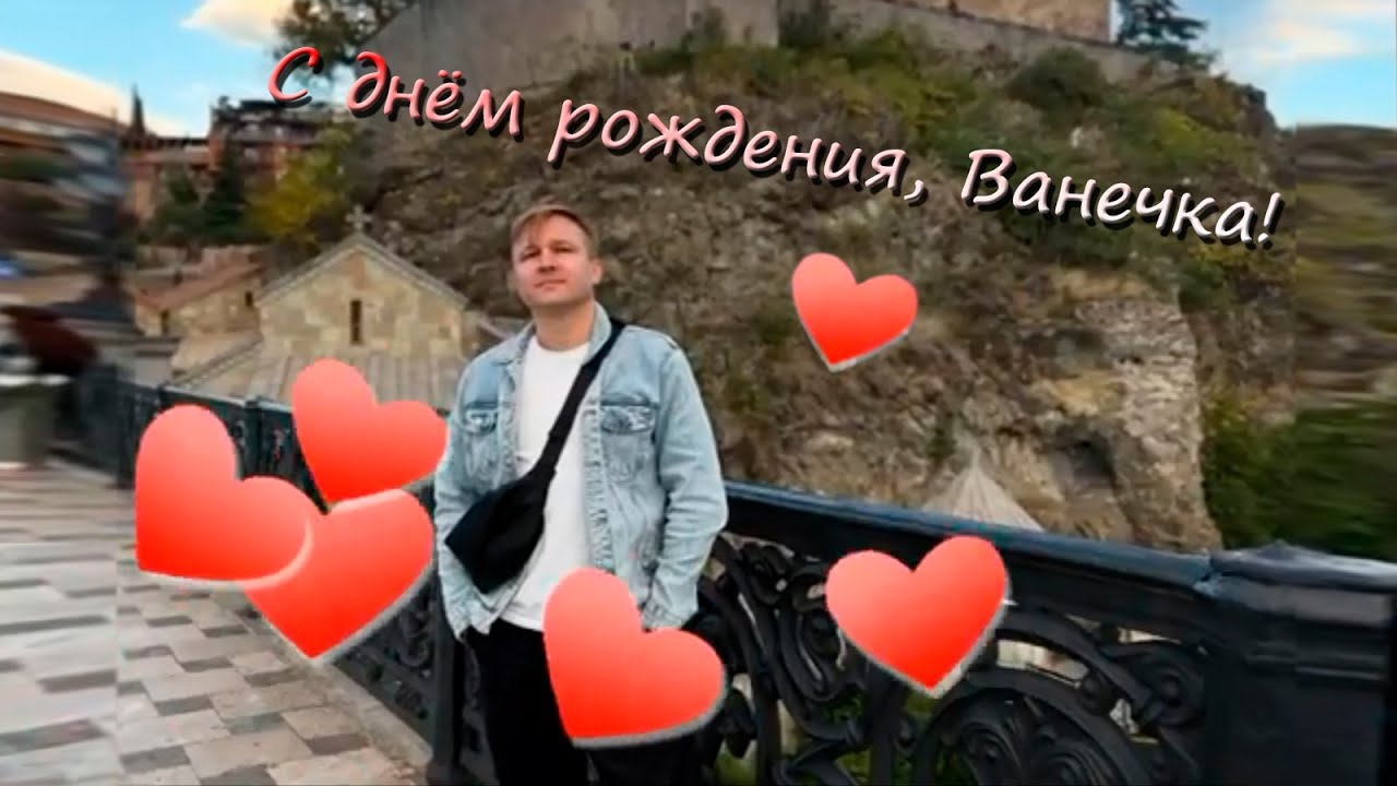 Поздравление с Днём рождения нашего любимого прекрасного Ванечки