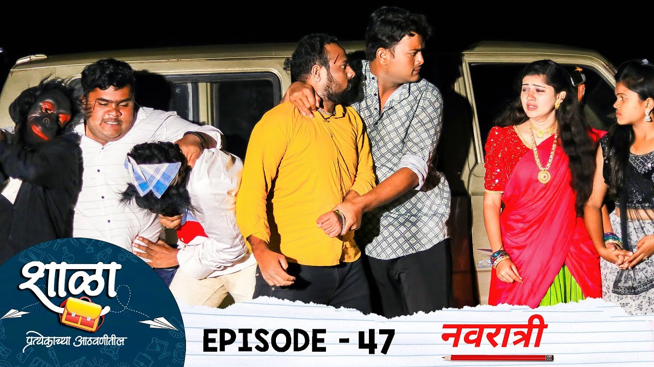 Shala Pratekachya Aatvanitil | EP 47 | शाळा प्रत्येकाच्या आठवणीतील | भाग 47 | नवरात्री | Web Series