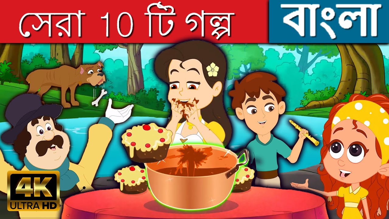 সেরা ১০ টি বাংলা গল্প  - Stories in Bengali | Bangla Golpo | Bangla Fairy Tales | Rupkothar Golpo