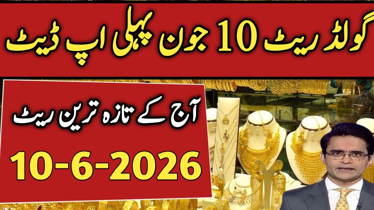 Gold Price 10 June 2026 First Update | Gold Rate today in Pakistan | Gold Price